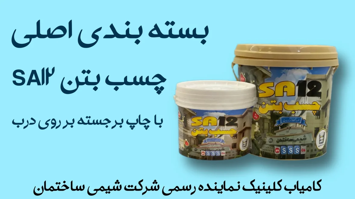 چسب بتن شیمی ساختمان