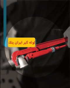 آپار لوله گیر 90 درجه ایران پتک