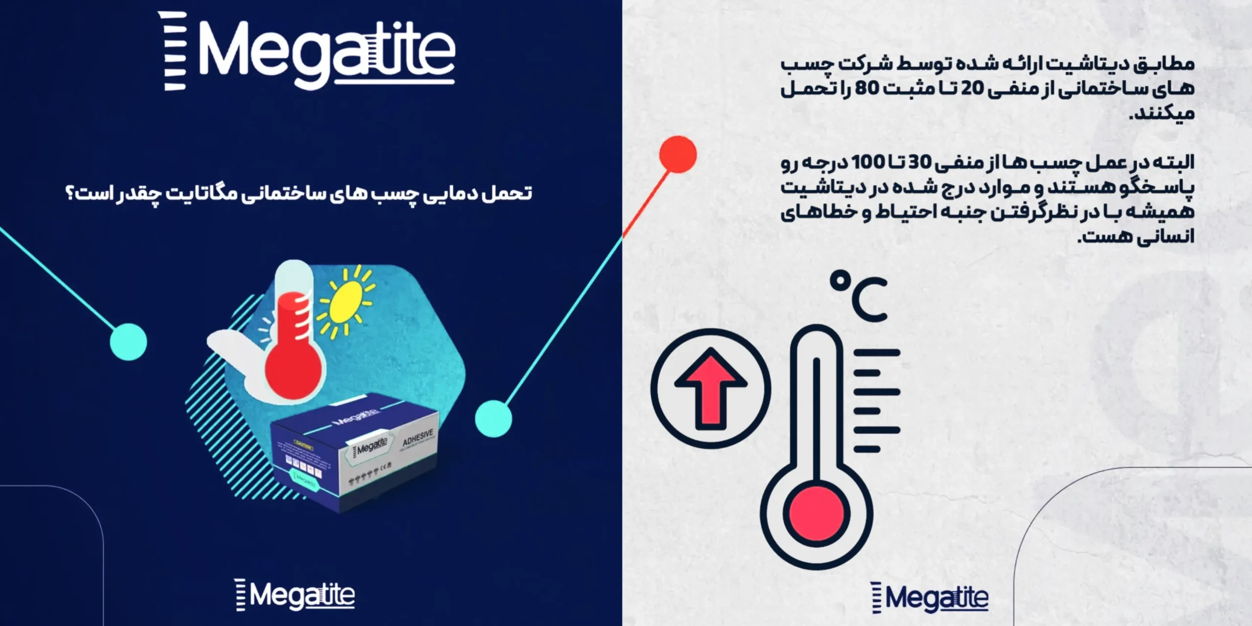 تحمل دمایی چسب مگاتایت