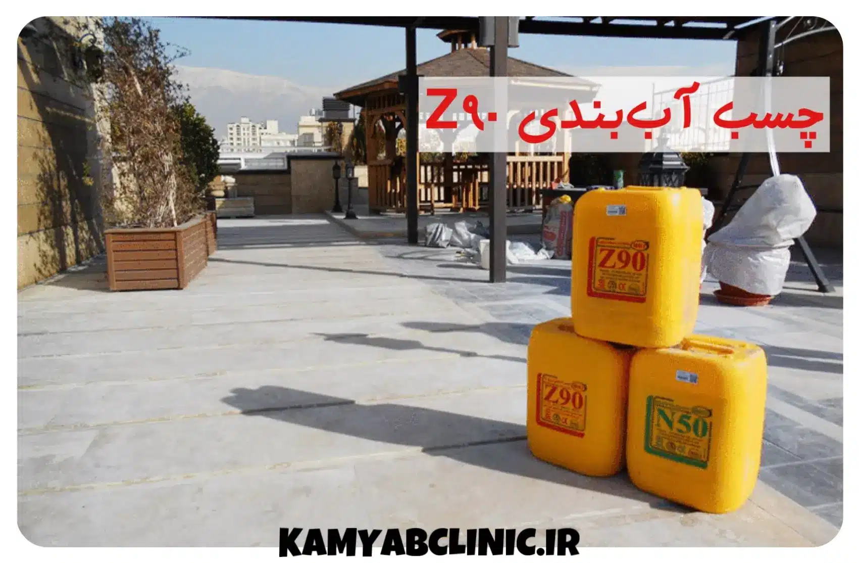 چسب آب بندی زد۹۰