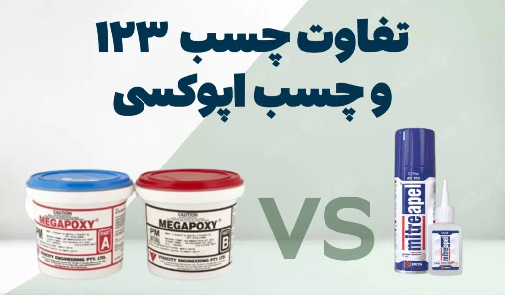 مقایسه چسب ۱۲۳ و اپوکسی