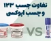 مقایسه چسب ۱۲۳ و اپوکسی