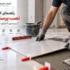 راهنمای نصب سرامیک پرسلان؛ از انتخاب چسب تا اجرا